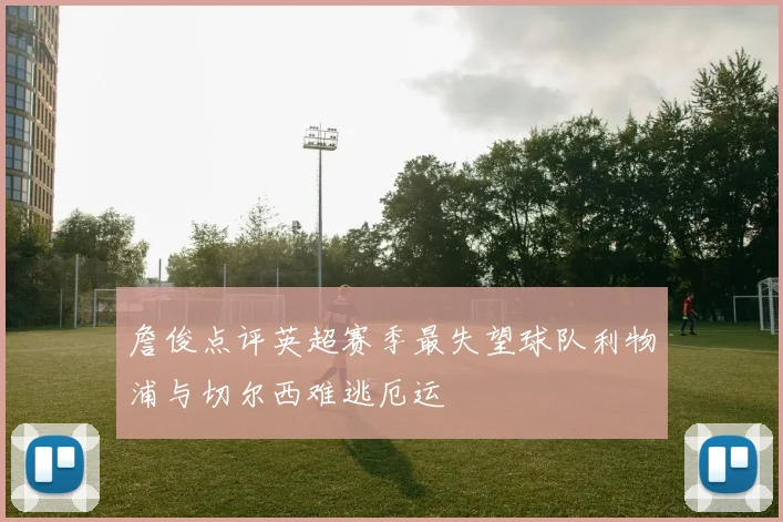 詹俊点评英超赛季最失望球队利物浦与切尔西难逃厄运