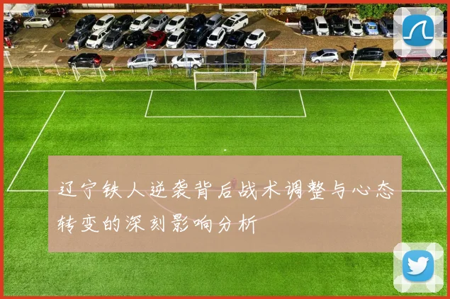 辽宁铁人逆袭背后战术调整与心态转变的深刻影响分析