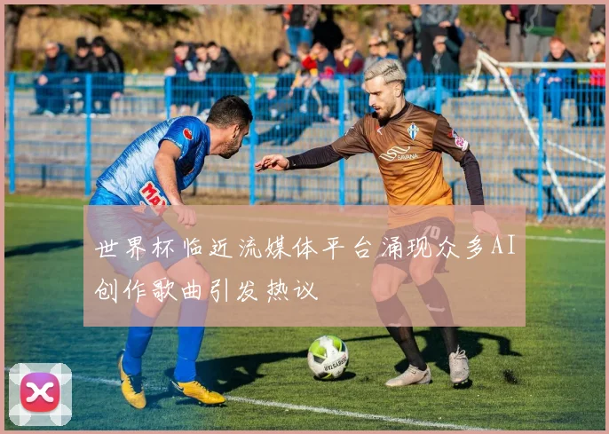 世界杯临近流媒体平台涌现众多AI创作歌曲引发热议