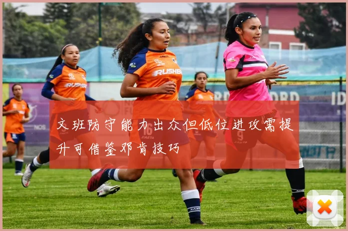 文班防守能力出众但低位进攻需提升可借鉴邓肯技巧